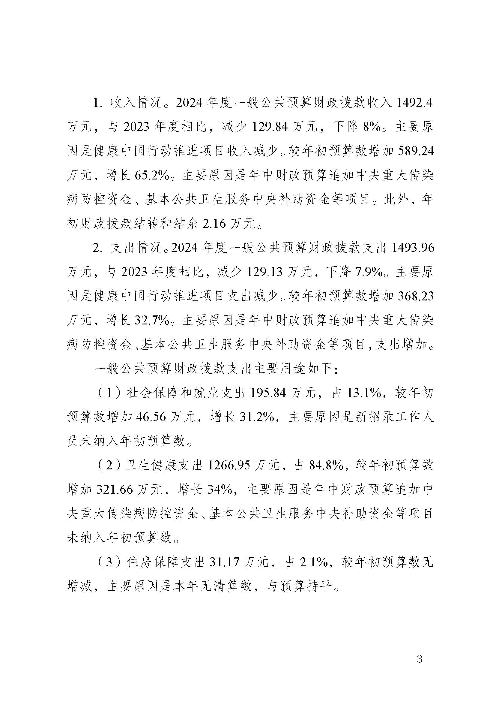 330036-重慶市健康教育所-決算公開說明及公開報表（單位）_頁面_03.jpg
